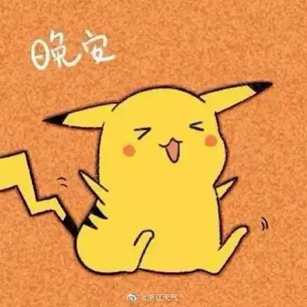  晚安阴阴雨雨的天气,最舒服的就是睡觉了浙浙要去做美梦啦