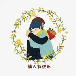  情人节拥抱的情侣图片素材其他格式下载动漫人物大全