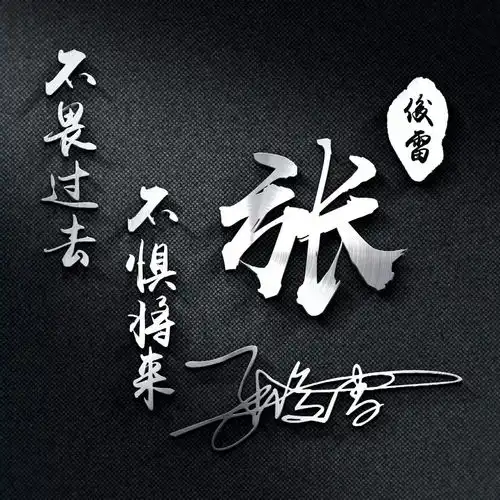  艺术签名40张商务艺术签名,2020也换上属于你的个性签