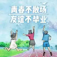 快乐不打烊青春不散场头像
