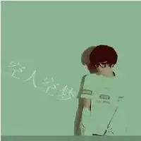  qq头像爱情算什么男生