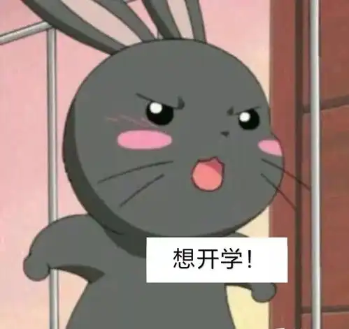  我不想开学不,你想学期