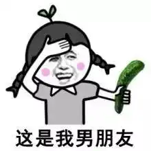  我们交换污污的表情包吧