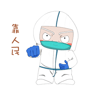  好记又管用这组防疫三字经表情包,送给你