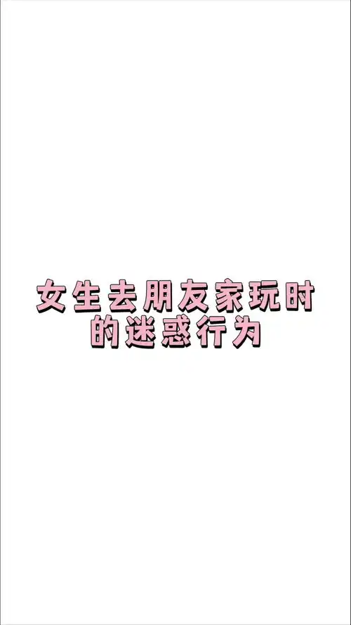 当你的闺蜜来你家只是换个地方玩手机闺蜜沙雕搞笑