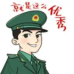  军恋蜜语表情包来了收好不谢