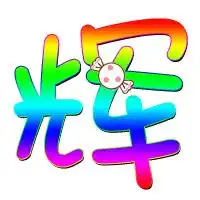  谁能给我做个玄武自定义的辉字透明的谢谢啦