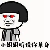  活该单身表情包微信头像图片大全