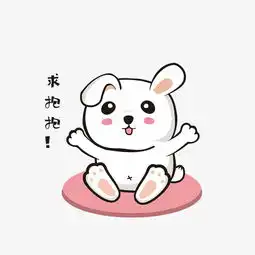  可爱求抱抱小兔子图片素材其他格式下载卡通手绘边框大全