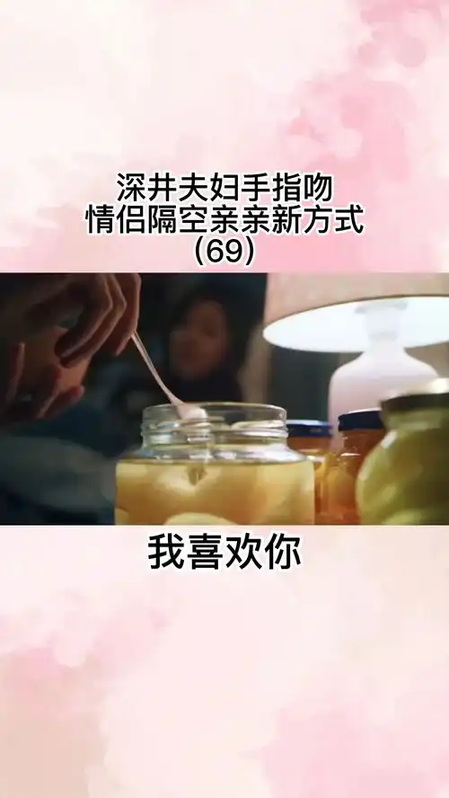 深井夫妇手指吻,情侣隔空亲亲新方式