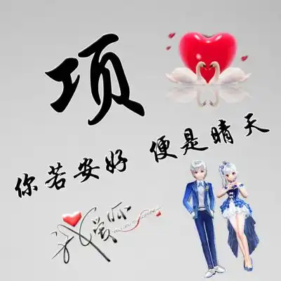  百家姓情侣头像,你若安好便是晴天