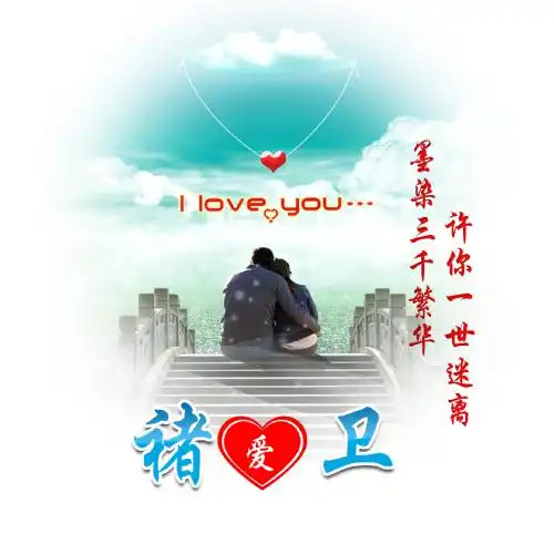  姓氏情侣头像,本站原创共计24小百家姓姓氏12对