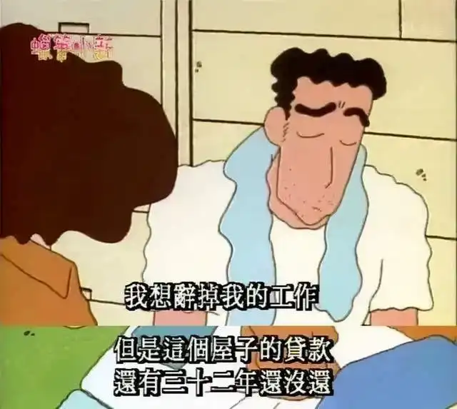  月薪30万日元的蜡笔小新爸爸,为何还要成为房奴32年