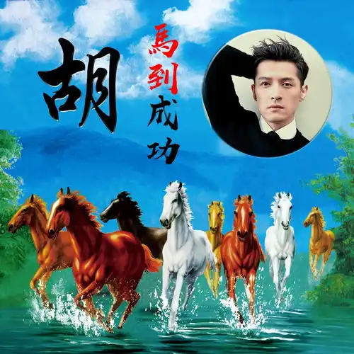  万马奔腾配上百家姓微信头像,气势如虹,朋友圈最靓的崽就是你