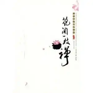  花间一枝禅禅意中的人生智慧