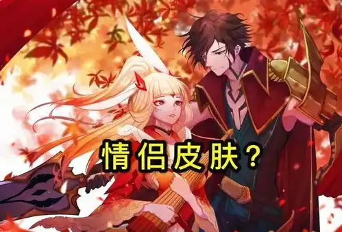  五虎将两款皮肤遭吐槽,全新情侣限定来袭,两款皮肤仅需60点券