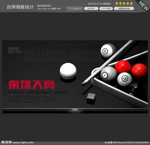  台球海报图片