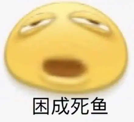  沙雕emoji变形表情包