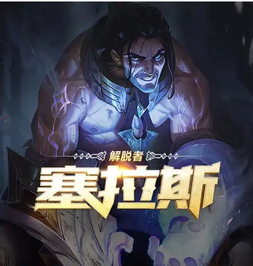  lol新英雄,解脱者塞拉斯登场