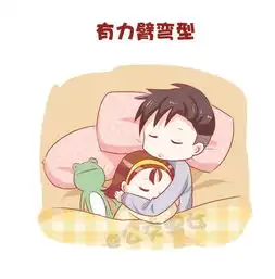  公交男女情侣睡姿大全爱奇艺漫画