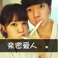 亲密爱人带字的情侣头像爷今生只对你专情