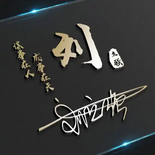  艺术签名微信头像,高端创意大气励志姓氏头像,你喜欢哪一个