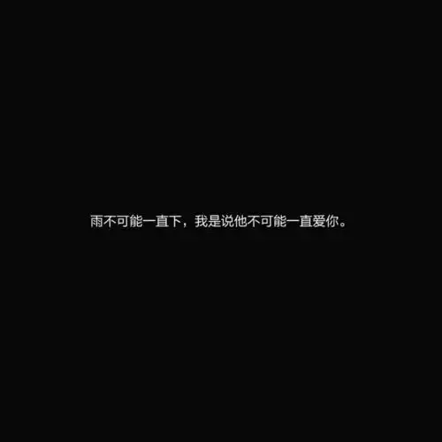 1126特别伤感的抑郁文案.