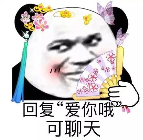  表情包回复爱你哦可聊天