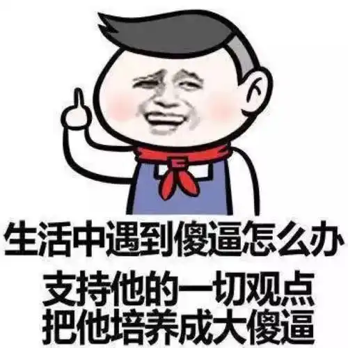  妈,我是你的谁妈的智障哈哈哈哈哈哈