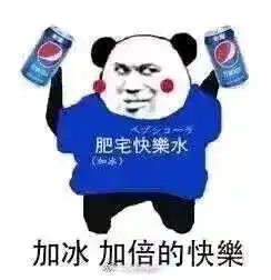  肥宅快乐水是什么饮料揭秘这杯快乐源泉的真相