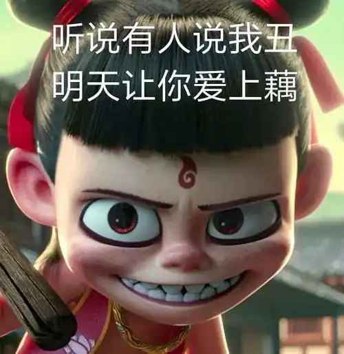  怎么都说新哪吒丑,我觉得挺带劲儿的呀哈哈