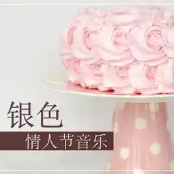  浪漫歌曲白色情人节高音质在线试听浪漫歌曲歌词歌曲下载酷狗音乐