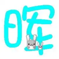 谁能帮我能一张带聪,鹏和晖字的图片