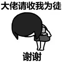  微信鞠躬表情包