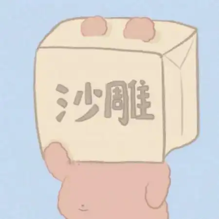  沙雕情侣头像一对