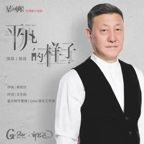  平凡的样子韩磊高音质在线试听平凡的样子歌词歌曲下载酷狗音乐