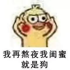 有没有闺蜜一起大笑的文案
