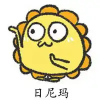  魔性小人三字聊天表情包你说啥