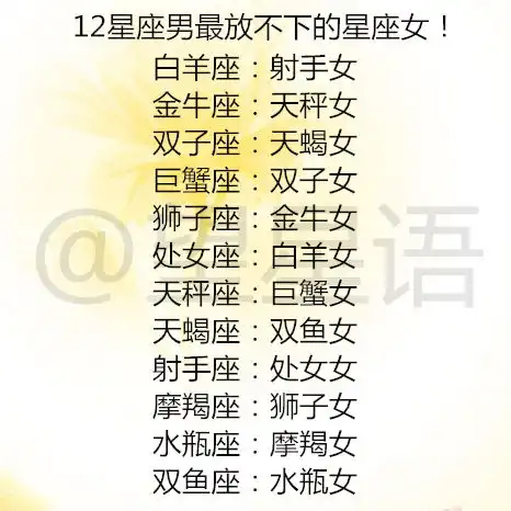  12星座爱情持续时间排名,12星座男最放不下的星座女