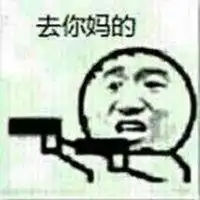  去你妈的图片微信头像图片大全
