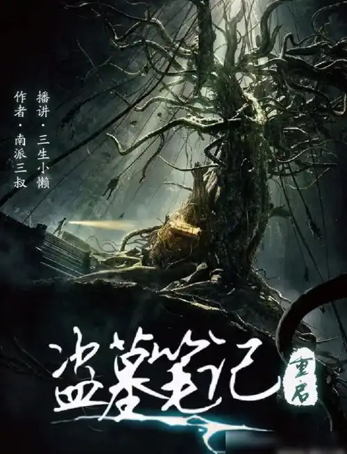  盗墓笔记重启再添新系列,看到阵容之后,太惊喜