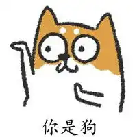  魔性小人三字聊天表情包你说啥