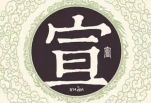  百家姓宣氏排名第几