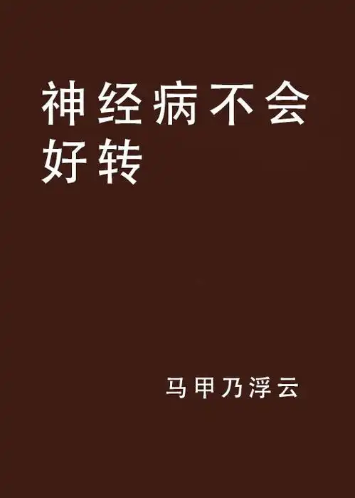 神经病不会好转