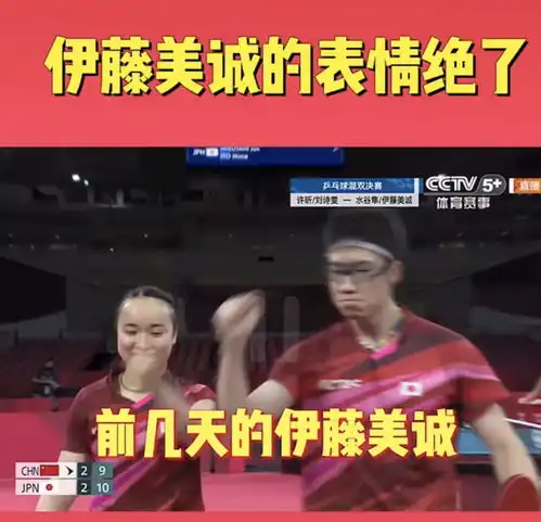  奥运会运动员伊藤美诚完美演绎王者表情