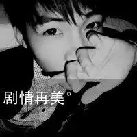  凭什么没有你我就要难过