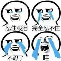  故作坚强的微笑表情包微信头像图片大全