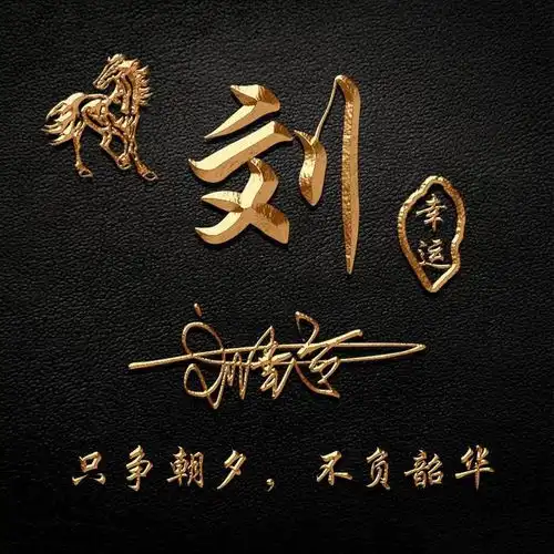  姓氏头像,微信头像,3d金属质感十二生肖签名头像,有你的吗