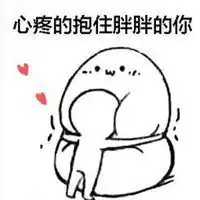 心疼表情包图片微信头像图片大全