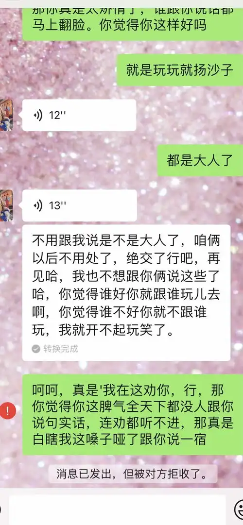 塑料闺蜜的精神病行为,绝交了